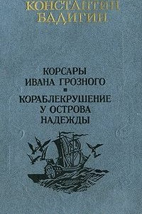 Книга Корсары Ивана Грозного. Кораблекрушение у острова Надежды