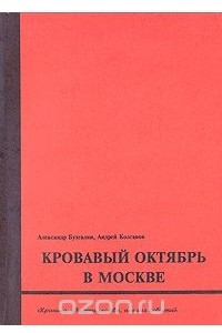 Книга Кровавый октябрь в Москве. Хроника, свидетельства, анализ событий 21 сентября - 2 октября 1993 года