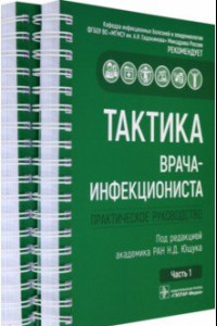 Книга Тактика врача-инфекциониста. Практическое руководство в 2-х частях. Комплект