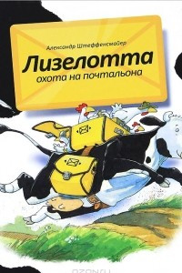 Книга Лизелотта. Охота на почтальона