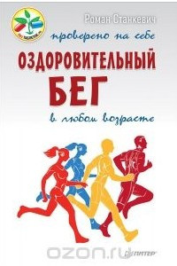 Книга Оздоровительный бег в любом возрасте. Проверено на себе