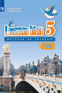 Книга Береговская. Французский язык. Второй иностранный язык. 5 класс. В двух частях. Часть 2. Учебник.