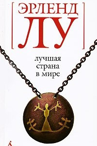 Книга Лучшая страна в мире