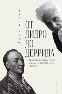 Книга От Дидро до Деррида. Философско-эстетические основы художественной критики