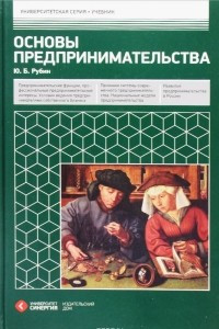 Книга Основы предпринимательства. Учебник