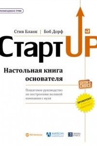 Книга Стартап. Настольная книга основателя