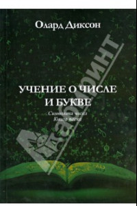 Книга Учение о числе и букве. Символика чисел. Книга песка