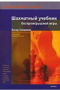 Книга Шахматный учебник беспроигрышной игры