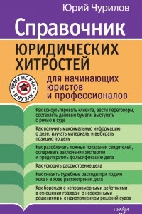 Книга Справочник юридических хитростей для начинающих юристов и профессионалов