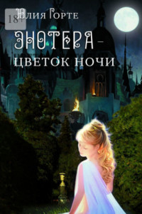 Книга Энотера – цветок ночи