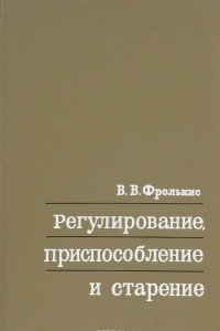 Книга Регулирование, приспособление и старение