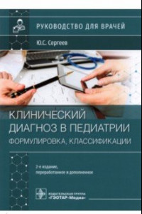 Книга Клинический диагноз в педиатрии. Формулировка, классификации