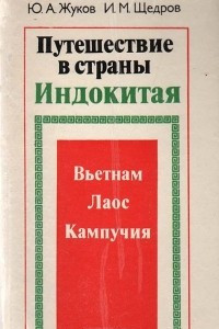 Книга Путешествие в страны Индокитая: Вьетнам, Лаос, Кампучия