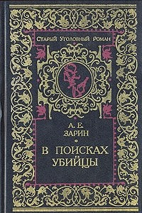 Книга В поисках убийцы