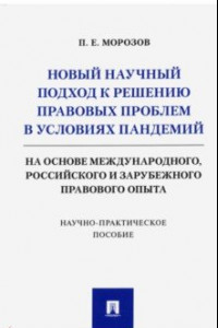 Книга Новый научный подход к решению правовых проблем в условиях пандемий