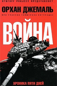 Книга Война. Хроника пяти дней