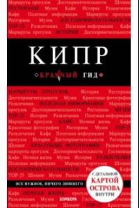 Книга Кипр. Путеводитель