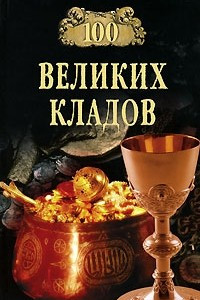 Книга 100 великих кладов