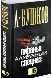 Книга Пиранья. Алмазный спецназ