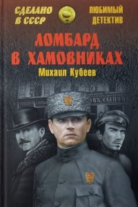 Книга Ломбард в Хамовниках