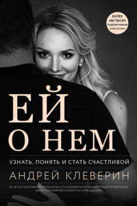 Книга Ей о нем. Узнать, понять и стать счастливой