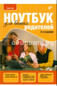 Книга Ноутбук для ваших родителей