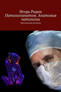 Книга Патологоанатом. Анатомия патологии. Мистический детектив