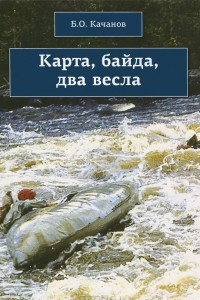 Книга Карта, байда, два весла