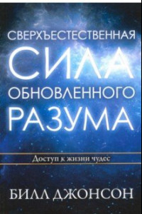 Книга Сверхъестественная сила обновленного разума