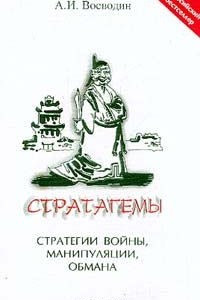 Книга Стратагемы. Стратегии войны, манипуляции, обмана