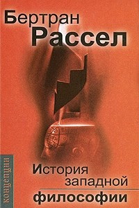 Книга История западной философии