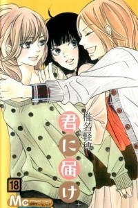 Книга Kimi ni todoke том 18 [фанатский перевод]