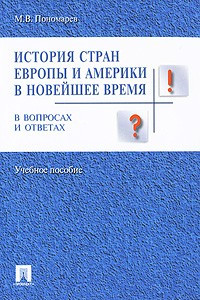 Книга История стран Европы и Америки в новейшее время в вопросах и ответах