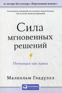 Книга Сила мгновенных решений: Интуиция как навык (Покет)