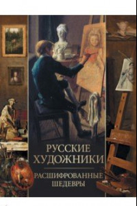 Книга Русские художники. Расшифрованные шедевры