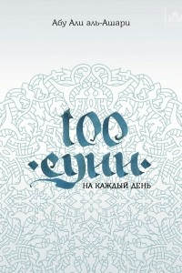 Книга 100 сунн на каждый день