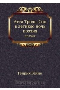 Книга Атта Троль: Сон в летнюю ночь