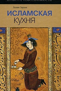 Книга Исламская кухня