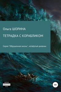 Книга Тетрадка с корабликом