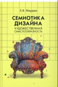 Книга Семиотика дизайна. Художественная смыслообразность