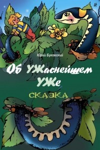 Книга Об УЖаснейшем УЖе