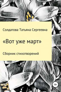 Книга Вот уже март