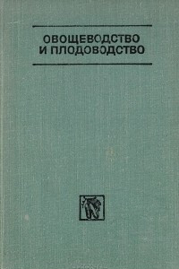 Книга Овощеводство и плодоводство