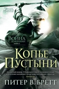 Книга Копье Пустыни