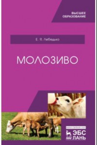 Книга Молозиво. Учебное пособие