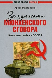 Книга За кулисами Мюнхенского сговора. Кто привел войну в СССР?