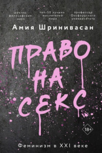 Книга Право на секс. Феминизм в XXI веке