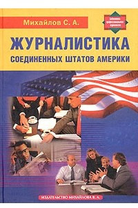 Книга Журналистика Соединенных Штатов Америки