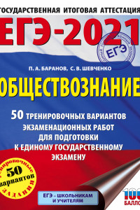 Книга ЕГЭ-2021. Обществознание (60x84/8) 50 тренировочных вариантов экзаменационных работ для подготовки к единому государственному экзамену