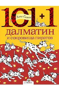 Книга 101+1 далматин и сокровища пиратов